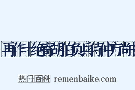 再作十绝寄胡伯负兵侍仲方尚书是什么意思的图片